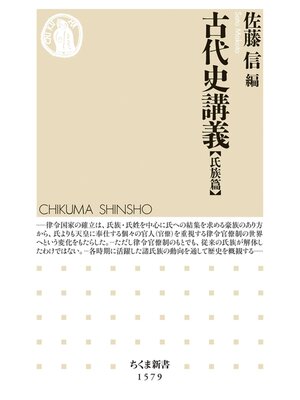 cover image of 古代史講義【氏族篇】